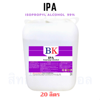 IPA (Isopropyl Alcohol) 99% ไอโซโพรพิล แอลกอฮอล์ ขนาด 20 ลิตร