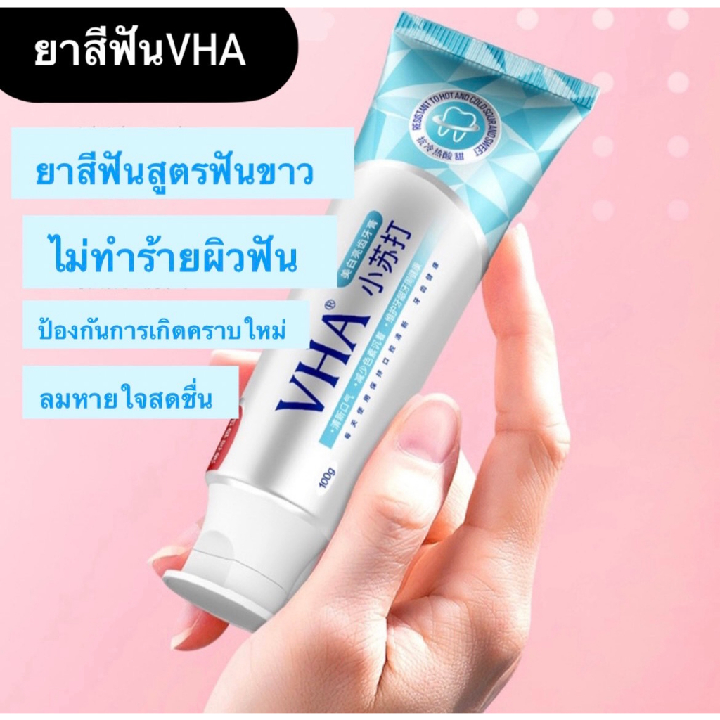 ยาสีฟันvha-ฟันขาวตั้งแต่ครั้งแรกที่ใช้-ลดกลิ่นปาก-คราบหินปูน-กลิ่นปากหอมสดชื่น