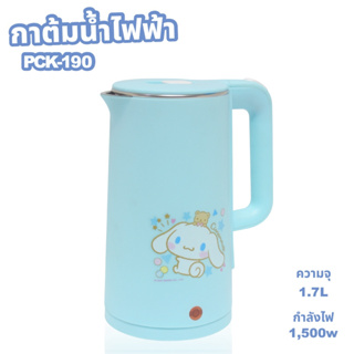 Cinnamoroll กาต้มน้ำไฟฟ้า กาต้มน้ำ กาต้มน้ำร้อน กาน้ำร้อน ไร้สาย electric kettle 1.7 ลิตร ปี 2023 รุ่น PCK-190 / CM