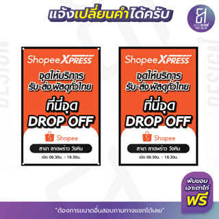 ป้ายไวนิล Shopee Express ป้ายจุด Drop off kerry ราคาถูก เปลี่ยนข้อความได้ สามารถเลือกขนาดเองได้!! By 81mediadesign