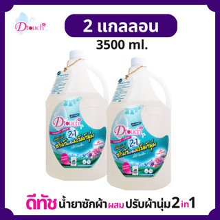 Dtouch น้ำยาซักผ้า ผสม น้ำยาปรับผ้านุ่ม 2in1 (3500 ml.) 2 กล. ผงซักฟอก สลายคราบสกปรก กลิ่นหอมอ่อนๆติดทนนาน