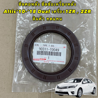 ซีลคอหลัง ซีลข้อเหวี่ยงหลังToyota  Altis10-18 Dual เครื่อง1ZR , 2ZR 1.6-1.8  90311-T0049