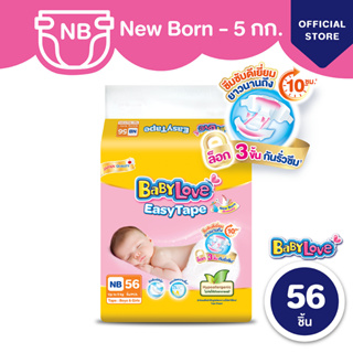 สินค้า BABYLOVE EASY TAPE ผ้าอ้อมเด็ก เบบี้เลิฟ อีซี่ เทป ขนาดจัมโบ้ ไซส์ NB (56 ชิ้น)