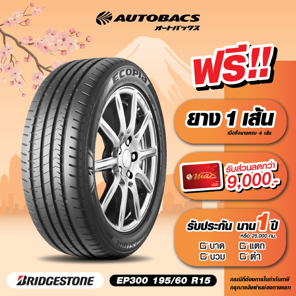 e-coupon-คูปองส่วนลดแทนเงินสด-3-620-บาท-สำหรับซื้อยาง-bridgestone-ขอบ-195-60-r15-รุ่น-ep300-ครบ-4-เส้น