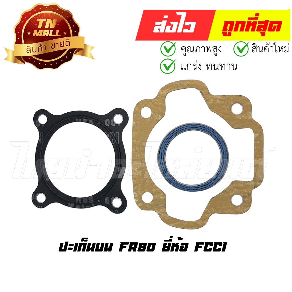 ปะเก็นบน-fr80-ยี่ห้อ-fcci-มาตรฐาน-มอก-แท้100-s3-40-เกรดนำเข้า-ทนความร้อนสูง