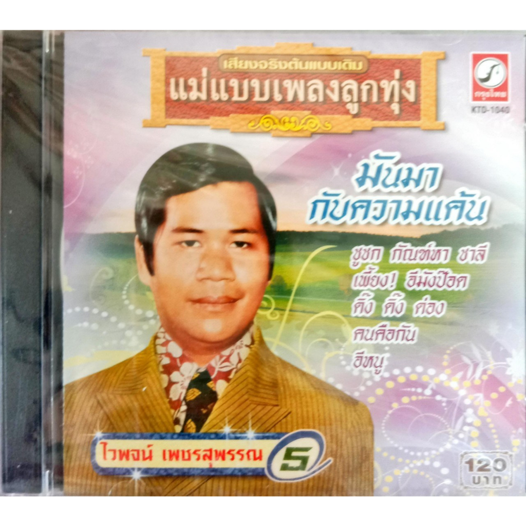 ไวพจน์-เพชรสุพรรณ-แผ่นซีดีเพลง-mp3-usbเพลง-แฟลชไดร์ฟเพลง