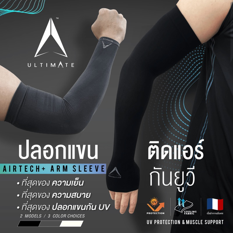 ภาพหน้าปกสินค้าปลอกแขนกันแดดติดแอร์ ULTIMATE รุ่น AIRTECH+ ผ้าละเอียด ปลอกแขนสวมนิ้ว กันแสง UV99% free size ปลอกแขนใส่ได้ทั้งชายและหญิง จากร้าน thakarnbkk บน Shopee