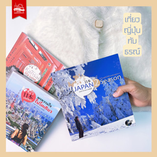 บ้านพระอาทิตย์ หนังสือ ชุดเที่ยวญี่ปุ่นกับธรณ์