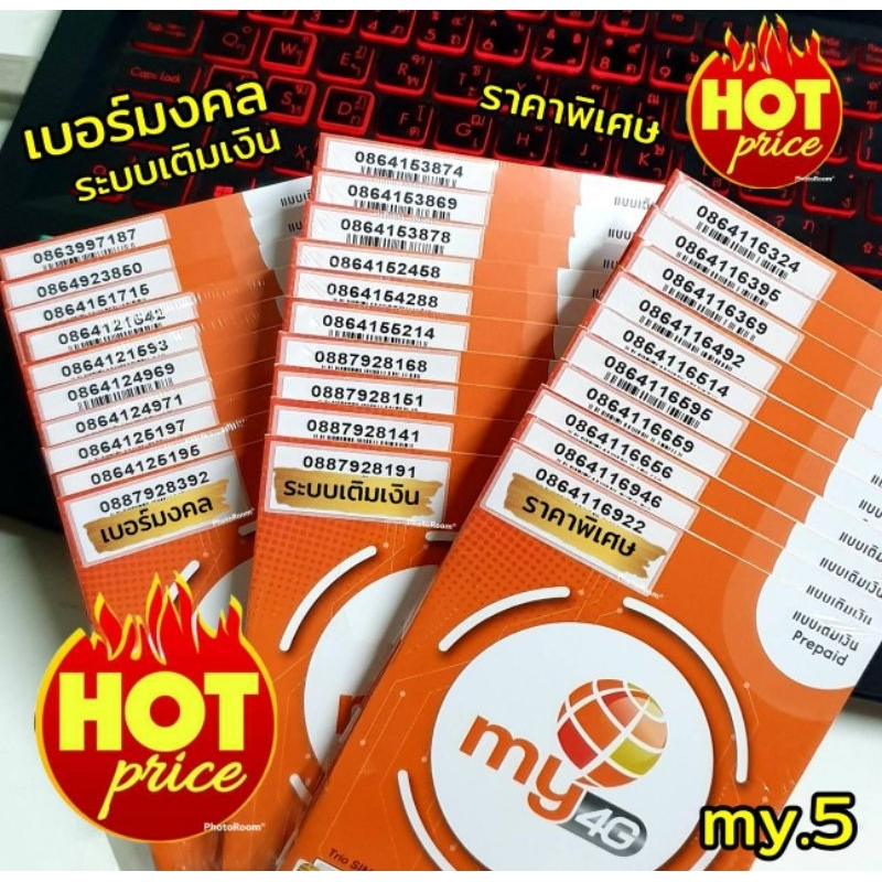 มาใหม่-my-20-เบอร์มงคล-ซิมมาย-ราคาถูก-ระบบเติมเงิน