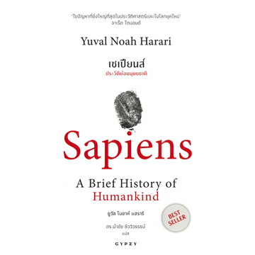 หนังสือ-เซเปียนส์-sapiens-โฮโมดีอุส-homo-deus-21บทเรียน-21-lessons-แยกเล่ม-ยูวัล-โนอาห์-แฮรารี-บทความ-สารคดี