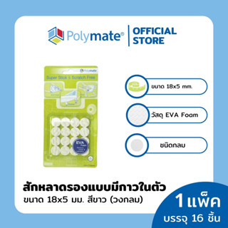 POLYMATE อุปกรณ์โฟมอีวีเอ รองขาโต๊ะวงกลม ขนาด 18x5 มม.16 ชิ้น Super Stick EVA Foam Round size 18x5 mm.16 pcs