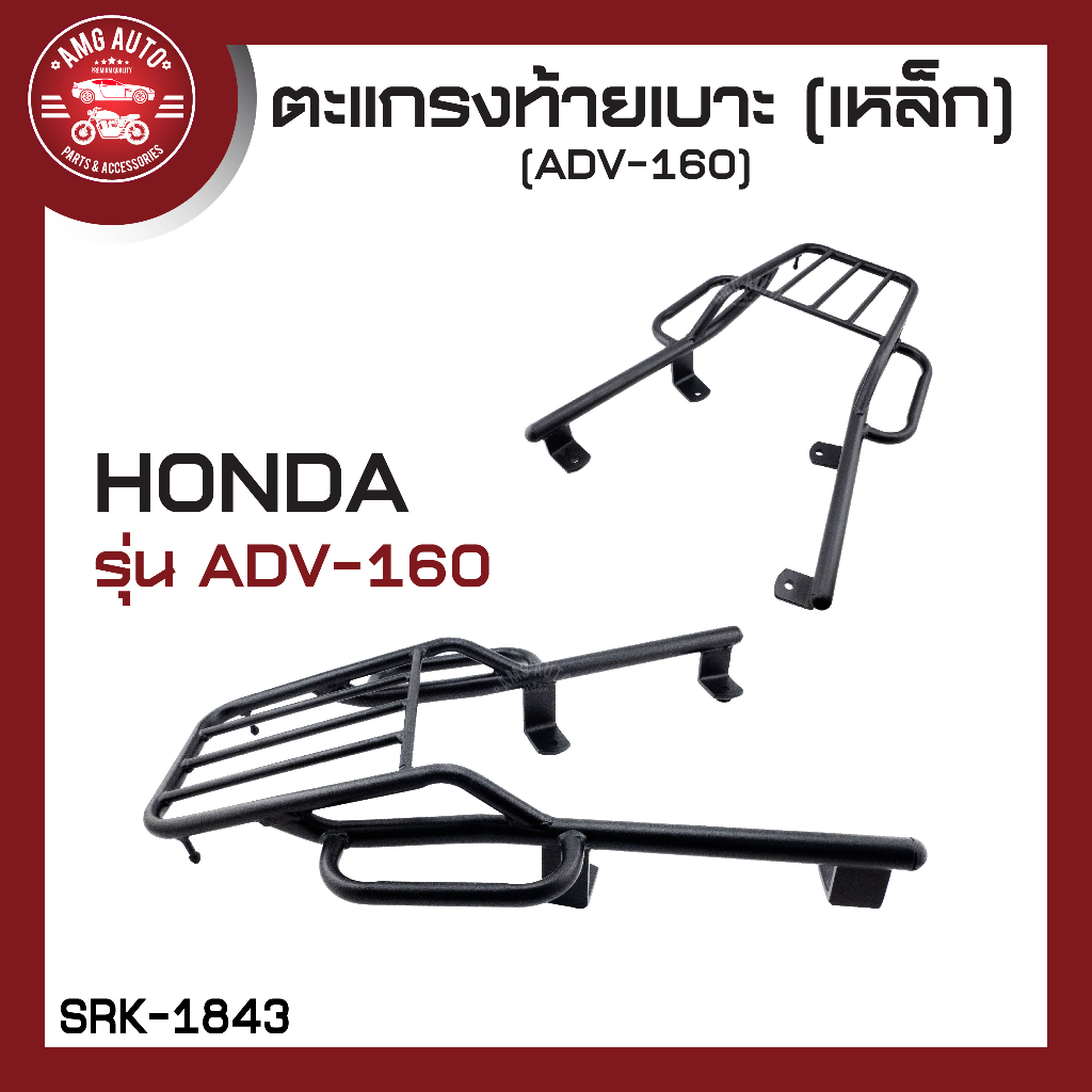 ตะแกรงท้ายเบาะ-honda-adv-160-ตะแกรงadv-ตะแกรงท้ายเบาะ-ตะแกรงหลัง-ตะแกรงเหล็กหลัง-อะไหล่มอไซ-อะไหล่มอไซค์-ของแต่งมอไซ