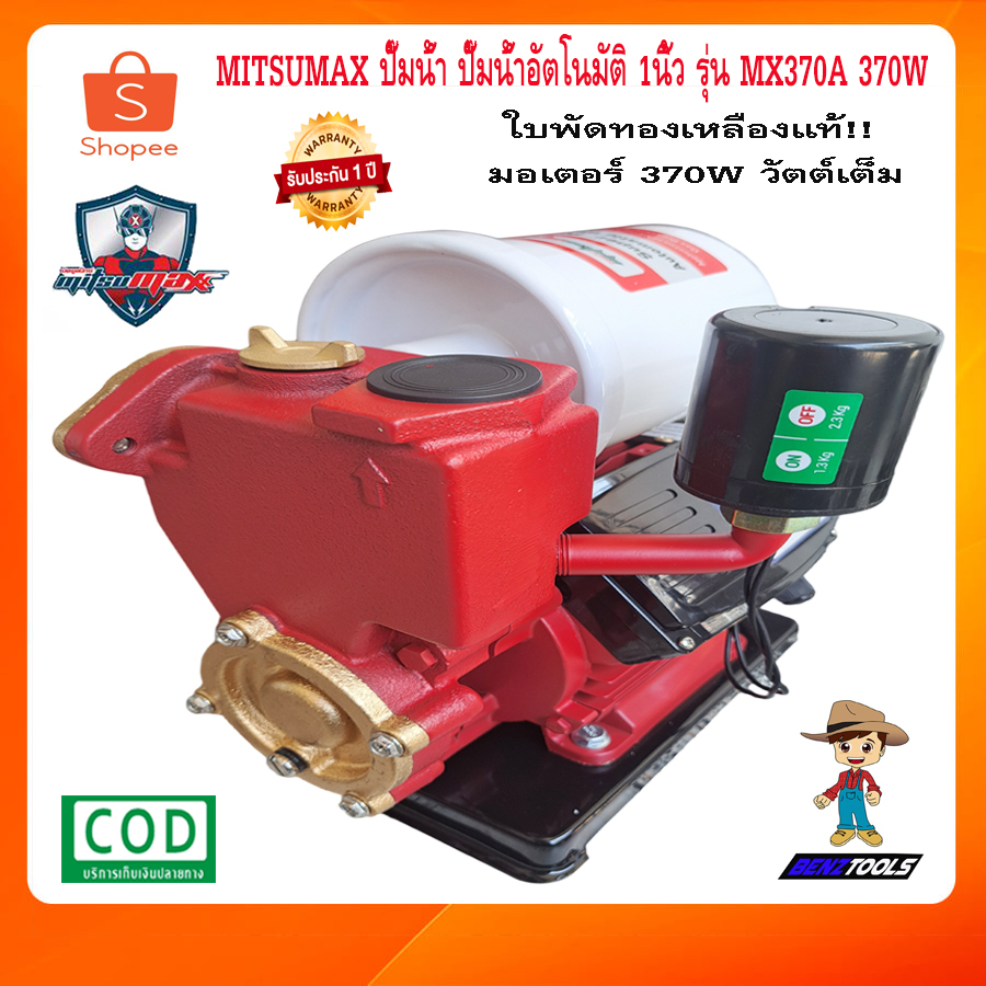 mitsumax-ปั๊มน้ำ-ปั๊มน้ำอัตโนมัติ-1นิ้ว-รุ่น-mx370a-370w-ใบพัดทองเหลือง-ปั้มน้ำ-ปั๊มน้ำอัตมัติ-ปั้มน้ำอัตมัติ