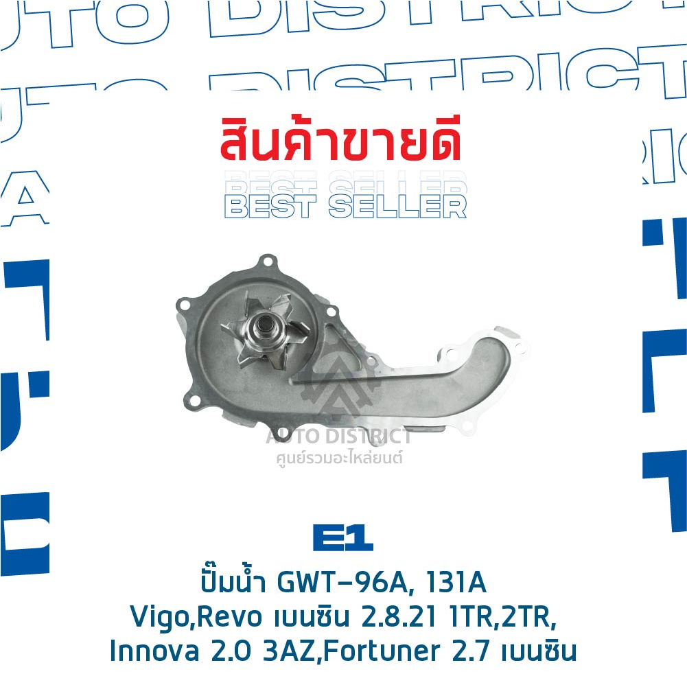 e1-ปั๊มน้ำ-gwt-96a-131a-toyota-vogo-revo-เบนซิน-เครื่อง-2tr-lnnova-2-0-3az-fortuner-2-7-เบนซิน-จำนวน-1-ตัว