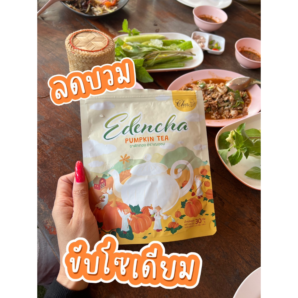 ชาฟักทอง-edencha-pumpkin-tea-ตราเฌอชม-ลดบวม-ลดพุง-ลดไขมันส่วนเกิน-ลดคอเลสเตแรอล