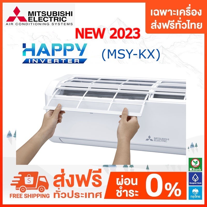 ภาพหน้าปกสินค้าส่งฟรี  แอร์ติดผนัง Mitsubishi Electric รุ่น Happy Inverter ตัวใหม่ (MSY-KX) 2023 เฉพาะเครื่องส่งฟรี จากร้าน airbantook.7015 บน Shopee
