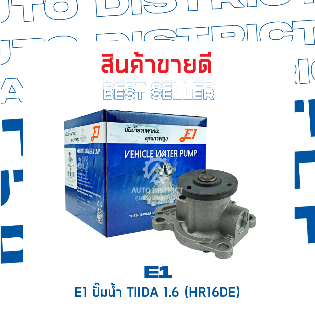 e1-ปั๊มน้ำ-nissan-tiida-1-6-hr16de-จำนวน-1-ตัว