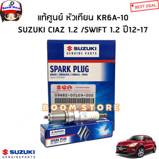 SUZUKI แท้ศูนย์ หัวเทียน KR6A-10 SUZUKI CIAZ 1.2 /SWIFT 1.2 ปี12-17/Celerio เซียส สวิฟ เซเรริโอ้ รหัสแท้.0948200L09000