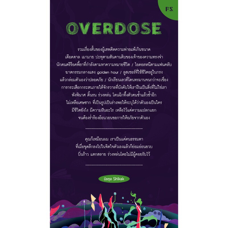 พร้อมส่ง-overdose-นิชตุล-shikak-เขียน