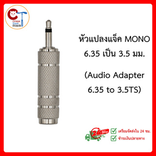 หัวแปลงแจ็คไมค์โครโฟน 6.35mm ไป 3.5mm MONO (3.5mm Male to 6.35 mm Female Audio Adaptor Jack) 6.35 to 3.5TS AUX