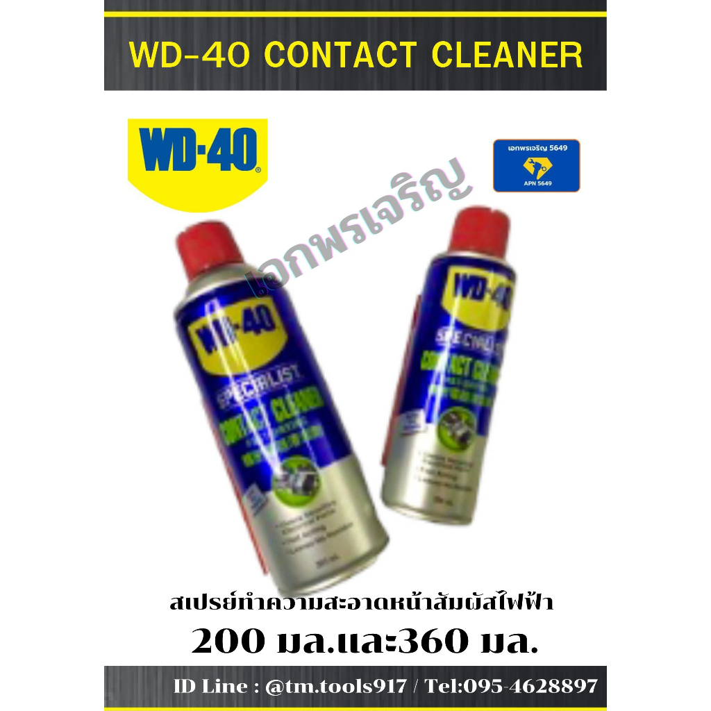 สเปรย์ทำความสะอาดหน้าสัมผัสไฟฟ้าwd-40-contact-cleaner-ทำความสะอาดคราบออกไซด์-คราบเขม่า-ฝุ่นละอองสิ่งสกปรกหน้าวงจรไฟฟ้า