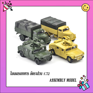 4D Model Army Truck Military Vehicles โมเดล รถทหาร 1:72