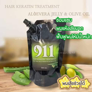 ขายดี-911-ทรีทเม้นท์-อะโลเวร่า-เจลลี่-แฮร์เคราติน-ธรรมชาติ-จากว่านหางจระเข้-และ-น้ำมันมะกอก