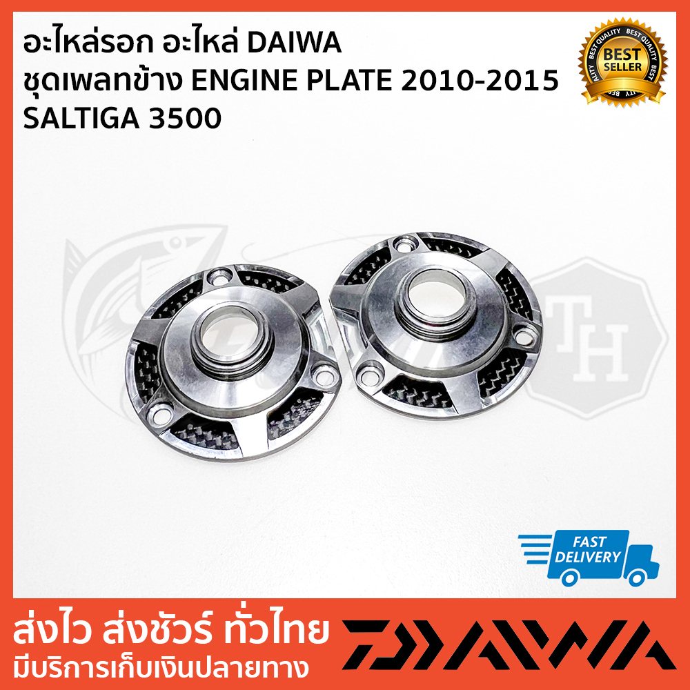 อะไหล่รอก-อะไหล่-daiwa-ชุดเพลทข้าง-engine-plate-2010-2015-saltiga-3500