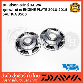 อะไหล่รอก อะไหล่ DAIWA   ชุดเพลทข้าง ENGINE PLATE 2010-2015  SALTIGA 3500