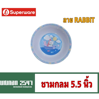 ชามกลม ขนาด 5.5 นิ้ว ยี่ห้อศรีไทยซุปเปอร์แวร์