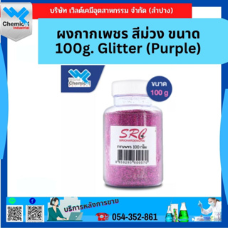 ผงกากเพชร สีม่วง ขนาด 100g. Glitter (Purple)