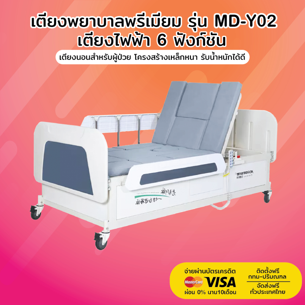 เตียงพยาบาล-รุ่น-md-y02-เตียงไฟฟ้า-6-ฟังก์ชัน-รับประกันโครงสร้าง-3-ปี