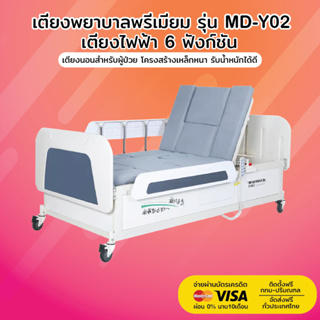 เตียงพยาบาล รุ่น MD-Y02 | เตียงไฟฟ้า 6 ฟังก์ชัน | รับประกันโครงสร้าง 3 ปี