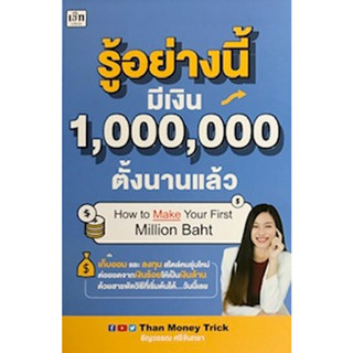 c111 9786165782654 รู้อย่างนี้ มีเงิน 1,000,000 ตั้งนานแล้ว