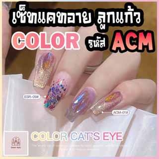 สีเจลทาเล็บ AS (Another Sexy) สีแคทอาย ลูกแก้ว 9 สี รหัส ACM (แถมชาร์จสีฟรี!)