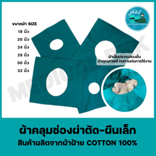 สินค้า ผ้าคลุมเจาะช่องผ่าตัด-ผืนเล็ก ผ้าคลุมช่องผ่าตัด ผ้าผ่าตัด ผ้าหน้าต่าง ผ้าการแพทย์สำเร็จรูป (Cotton100%)