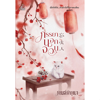 หนังสือนิยายจีน ภรรยานอกจวน : มนต์มิถุนา : สำนักพิมพ์ ปริ๊นเซส