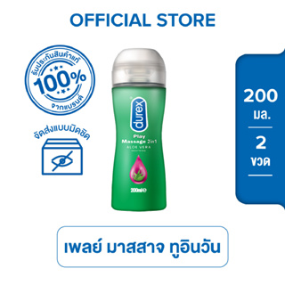 Durex แพ็คคู่สุดคุ้ม ดูเร็กซ์ เจล หล่อลื่น เพลย์ มาสสาจ ทูอินวัน (ขนาด 200 มล. x2 ขวด) Lubricant Gel Play Massage 200 ml