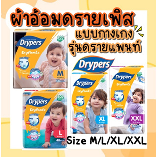 🧡แพมเพิสกางเกง Drypers Drypantz🧡 ผ้าอ้อมเด็กแบบกางเกง มีเทปม้วนทิ้ง ซึมซับเยี่ยม คุณภาพดี ราคาถูก