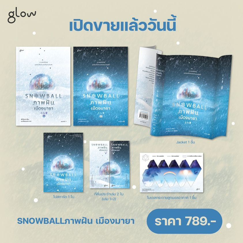 หนังสือ-snowball-ภาพฝัน-เมืองมายา-เล่ม-1-2-2-เล่มจบ-glow