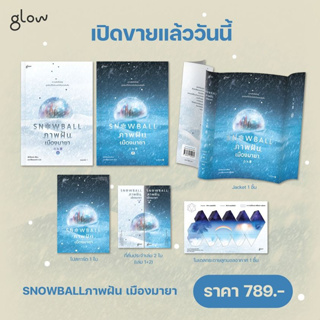 หนังสือ Snowball ภาพฝัน เมืองมายา เล่ม 1-2 (2 เล่มจบ) - Glow