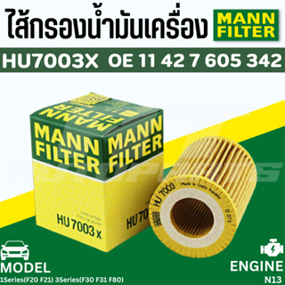 ไส้กรองน้ำมันเครื่อง Oil Filter BMW Mann HU7003X เครื่อง N13 รุ่น 1Series(F20 F21) 3Series(F30 F31 F80) | MAHLE OX825D