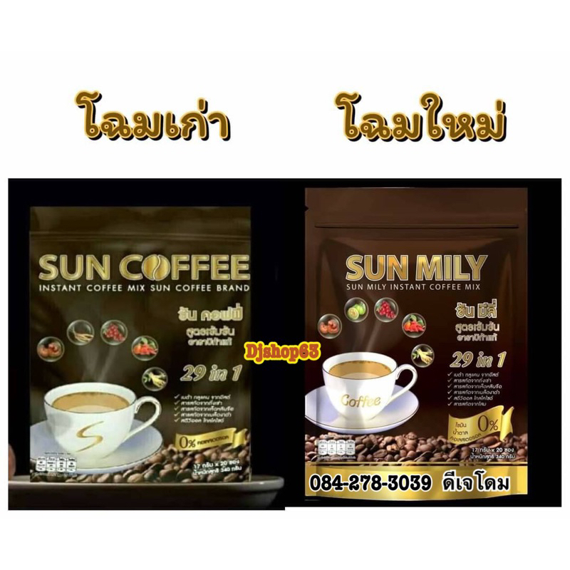 กาแฟซันมิลี่-29-in-1-สินค้าใหม่ออกจากโรงงานทุกเดือน