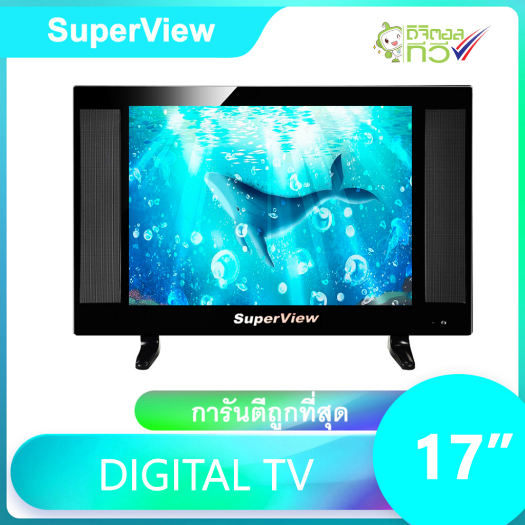 ภาพหน้าปกสินค้าดิจิตอลทีวี SuperView LED DIGITAL TV ขนาด 17 นิ้ว รุ่น17T2-SD1