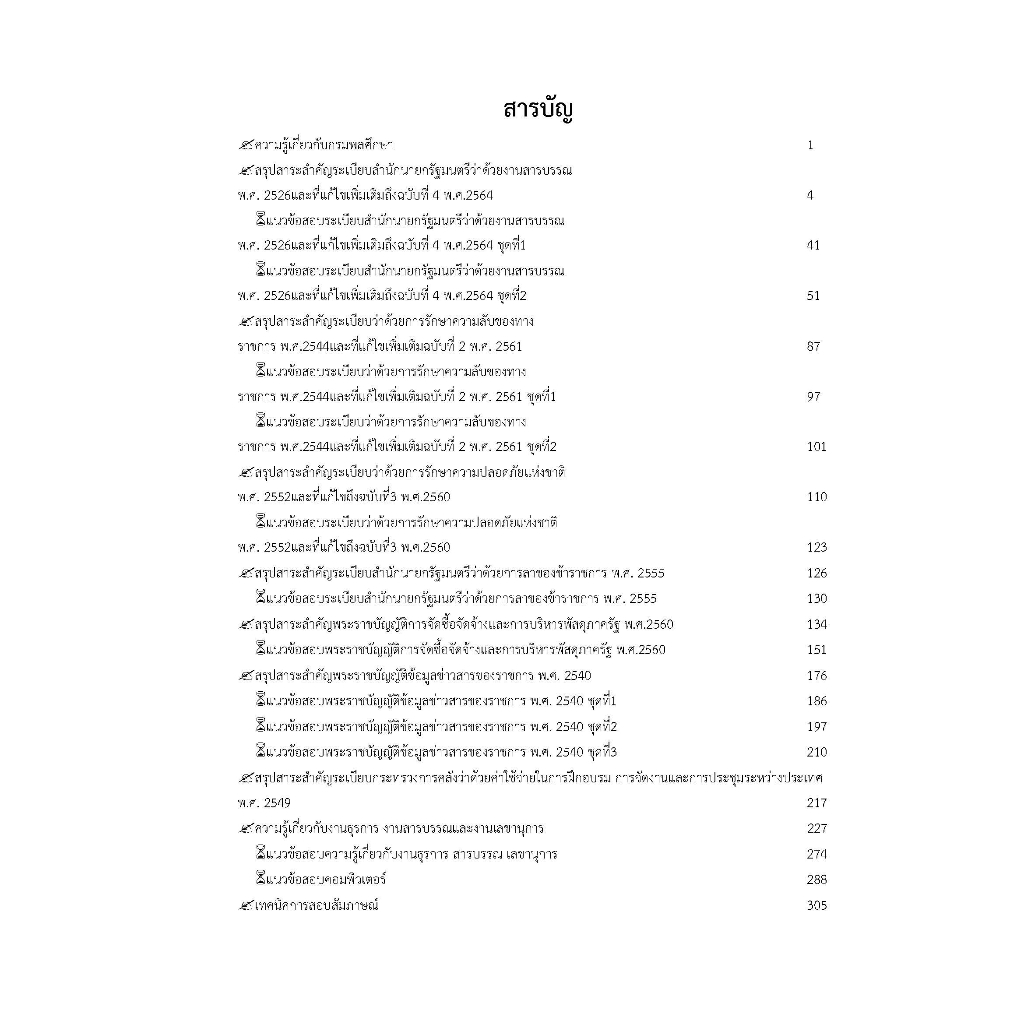 คู่มือสอบเจ้าพนักงานธุรการปฏิบัติงาน-กรมพลศึกษา-ปี-2566