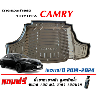 ถาดท้ายรถ ยกขอบ ตรงรุ่น Toyota Camry  (ACV70)  2019-2023 (ธรรมดาและไฮบริด) (ขนส่ง 1-3วันถึง)ถาดท้ายรถยนต์ ถาดสำภาระ