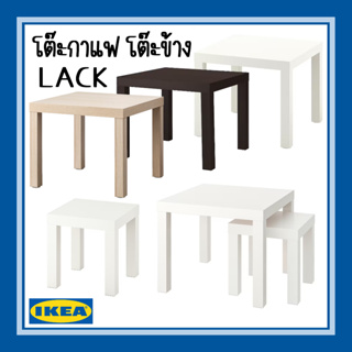 ภาพหน้าปกสินค้าโต๊ะรับแขก โต๊ะกาแฟ โต๊ะข้าง โต๊ะข้างเตียง มี 4 สี LACK ลัค IKEA 55x55 ซม. ที่เกี่ยวข้อง