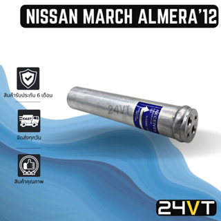 ไดเออร์แอร์ นิสสัน มาร์ช อัลเมร่า 2012 NISSAN MARCH ALMERA 12 DRYER ดรายเออร์ ไดเออร์ ดรายเออร์แอร์ ไดเออร์รถยนต์