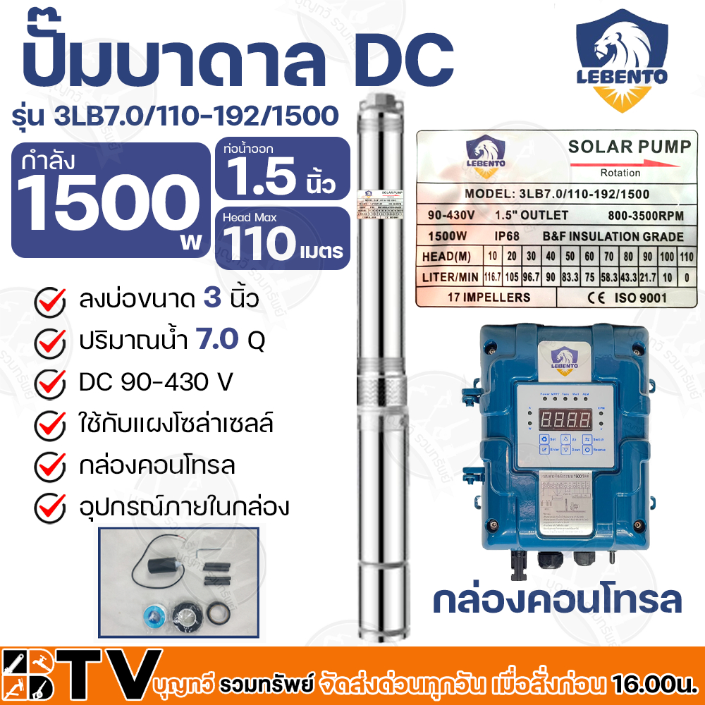 lebento-ปั๊มบาดาล-dc-1-5นิ้ว-1500w-h-max-110m-รุ่น-3lb7-0-110-192-1500-ปั๊มบาดาล-dc-lebento-by-jodai-ลงบ่อ-3-นิ้ว