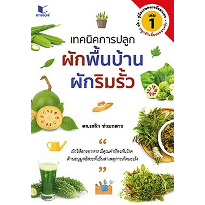 c111-9786160044238-เทคนิคการปลูกผักพื้นบ้าน-ผักริมรั้ว-เล่ม-1-ชุดปลูกผักเลี้ยงครอบครัว